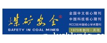 煤矿安全