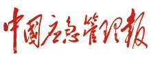 中国应急管理报